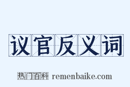议官反义词是什么意思的图片